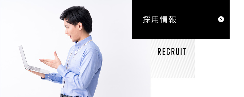 採用情報